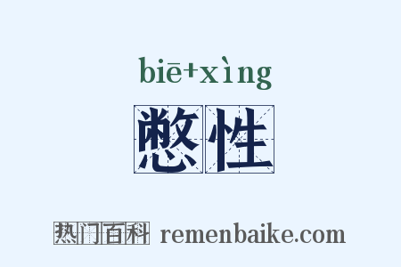 憋性是什么意思的图片